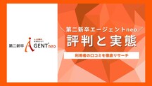 第二新卒エージェントneoの評判はやばい？口コミを徹底リサーチ！記事サムネイル