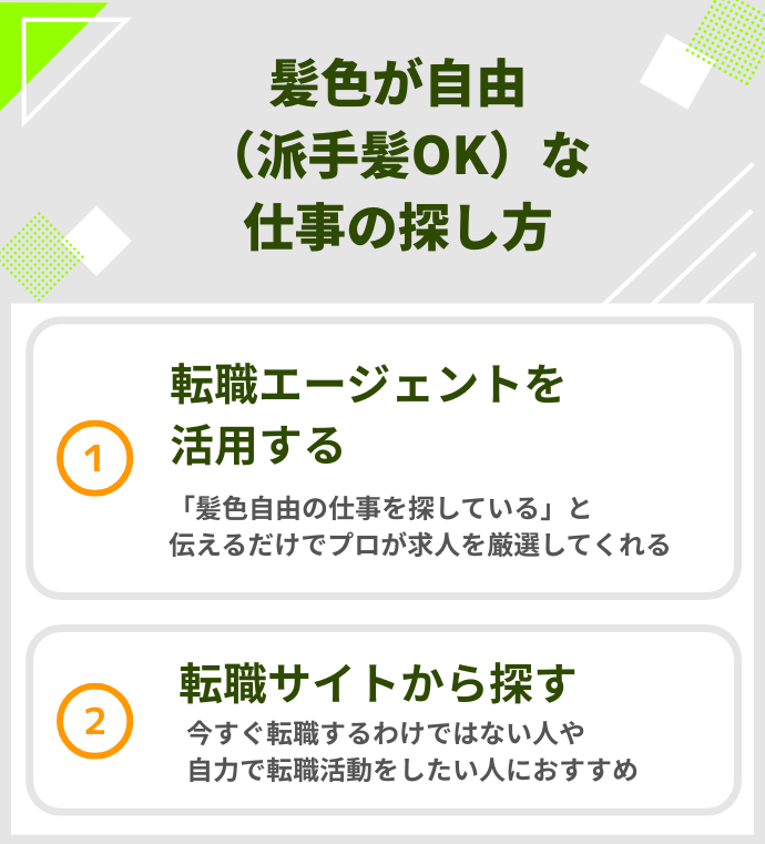 髪色が自由（派手髪OK）な仕事の探し方