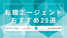 転職エージェントおすすめ徹底比較25選｜最新版完全ガイド記事サムネイル