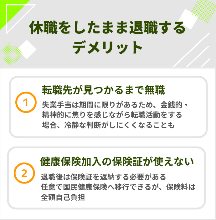 休職をしたまま退職するデメリット