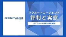 【口コミ】元社員が解説！リクルートエージェントの評判と実態記事サムネイル