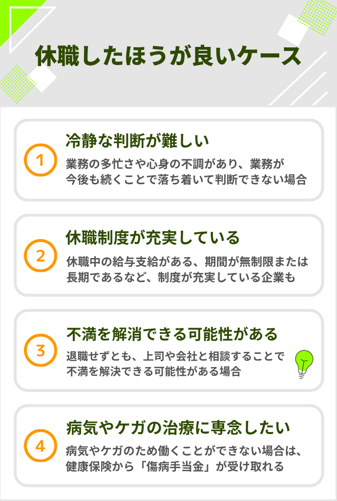 休職をしたほうが良いケース