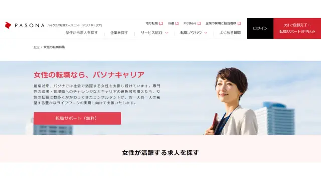 転職エージェント 30代 女性 パソナキャリア