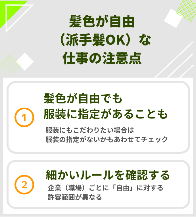 髪色が自由（派手髪OK）な仕事の注意点
