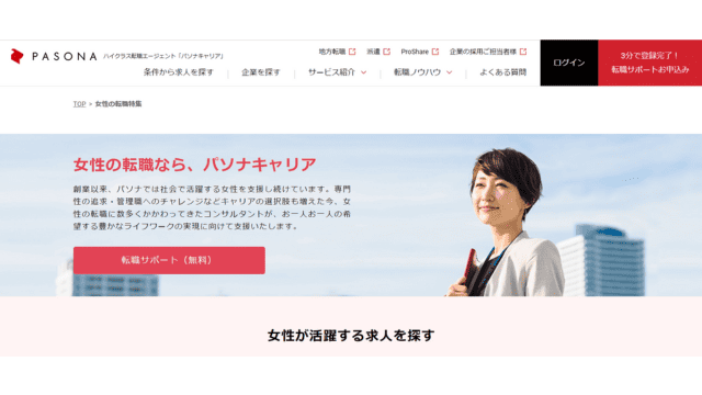 転職サイト おすすめ 20代 パソナキャリア