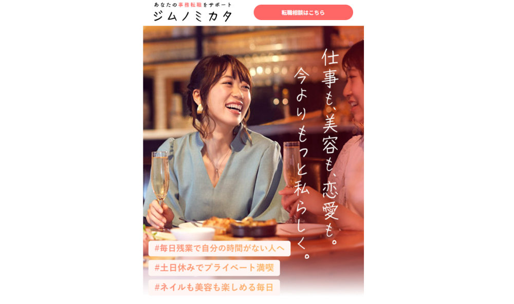 事務 転職エージェント ジムノミカタ