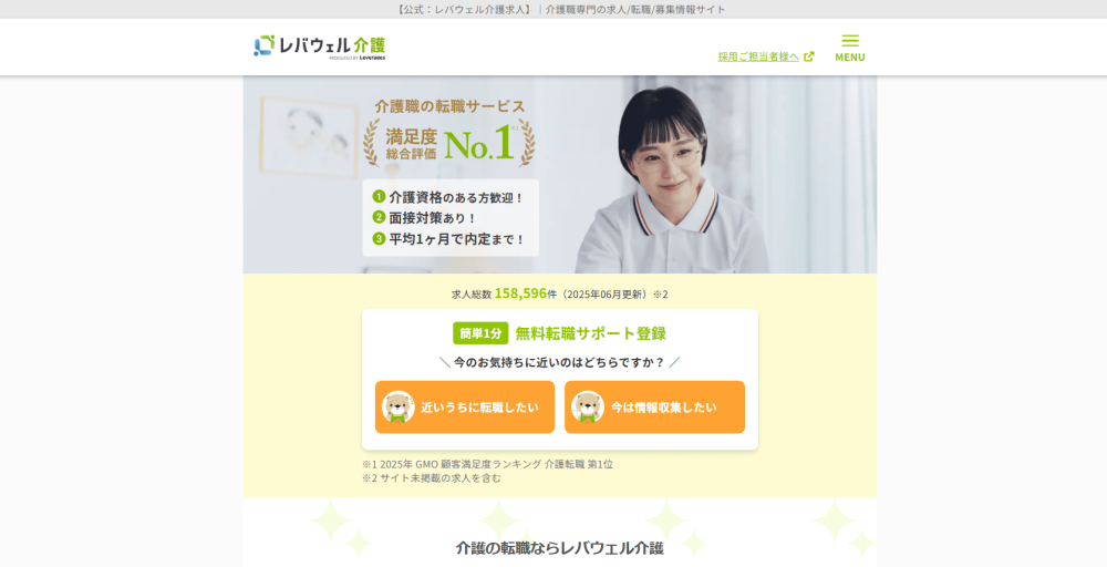 レバウェル介護