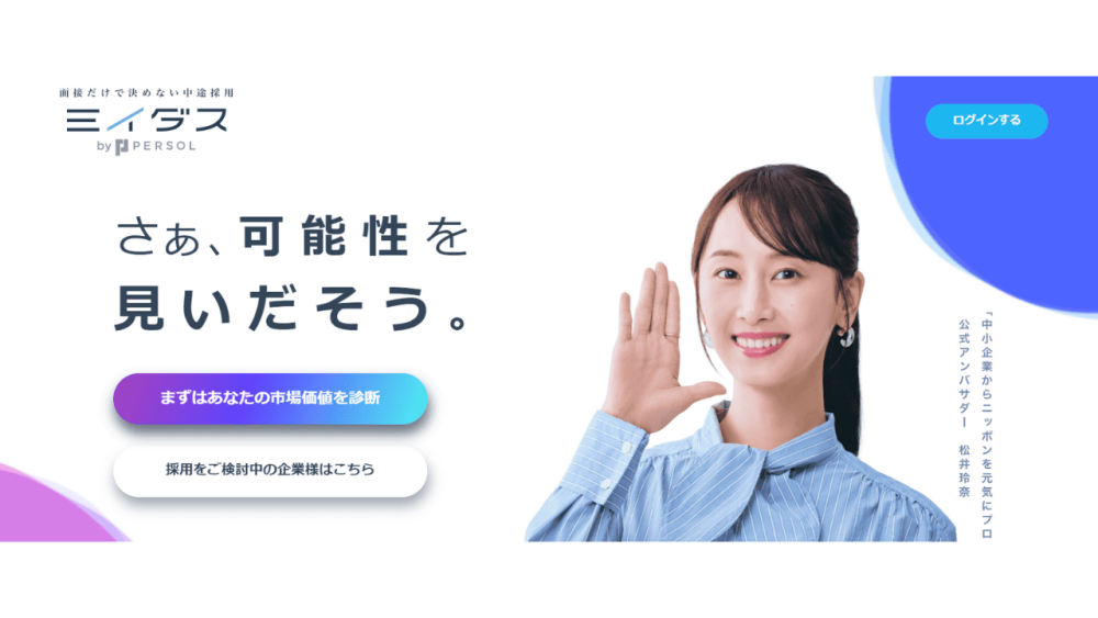 転職サイト おすすめ 20代 ミイダス