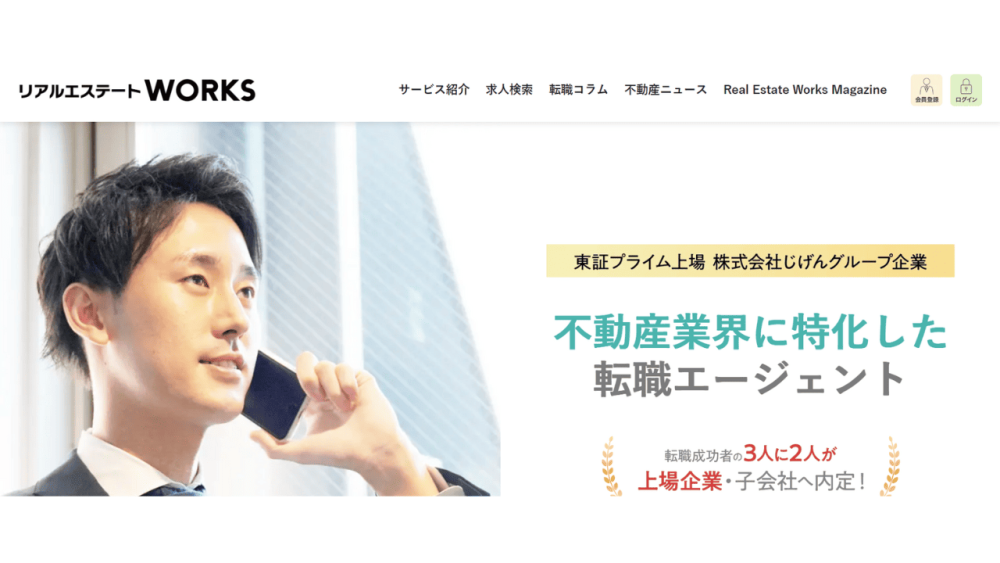 転職サイト おすすめ 20代 リアルエステートWORKS