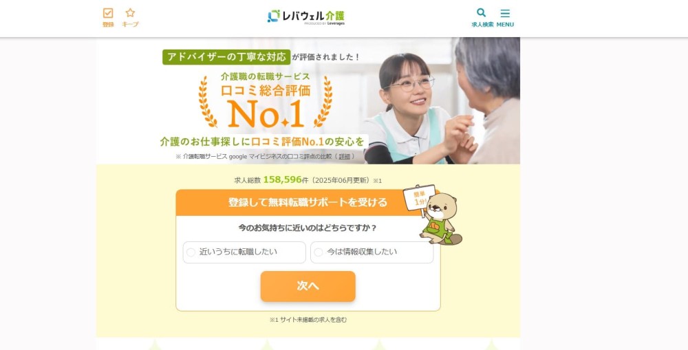 レバウェル介護