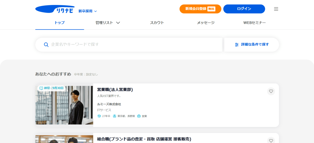 リクナビ