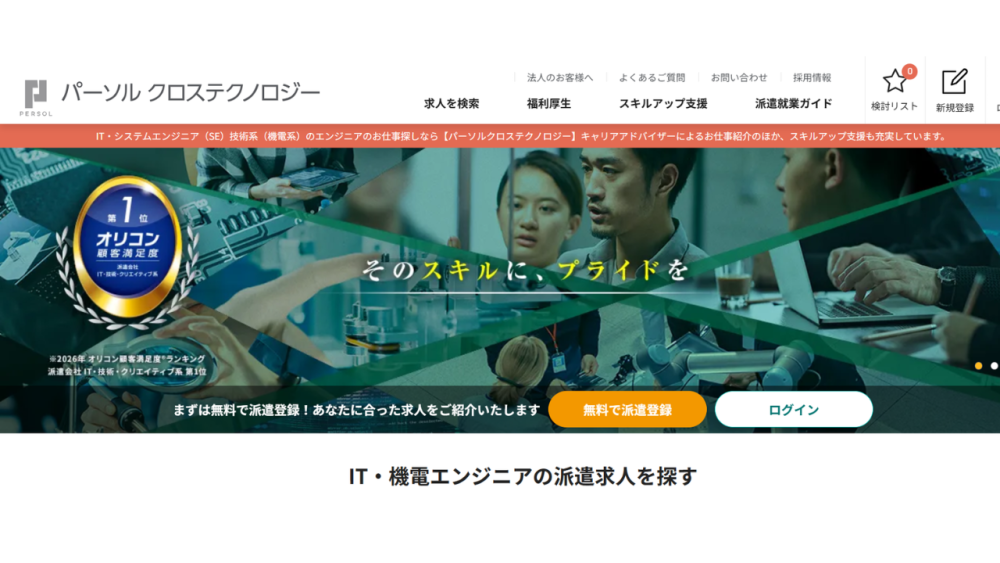 パーソルクロステクノロジー