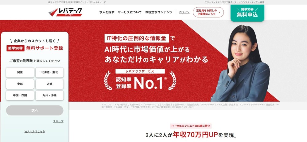 転職サイト おすすめ 20代 レバテックキャリア