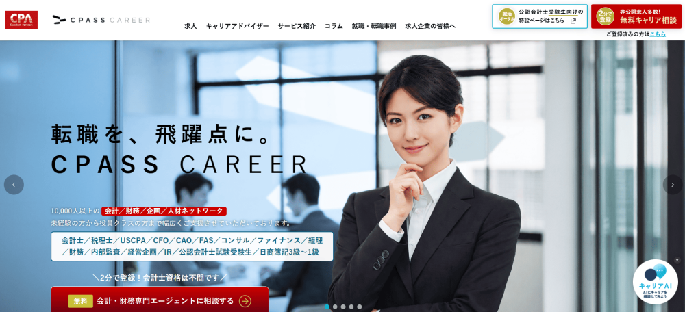経理 転職エージェント cpassキャリア
