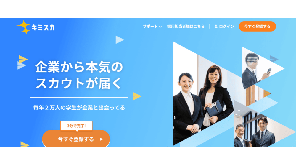 就活サイト 新卒 キミスカ