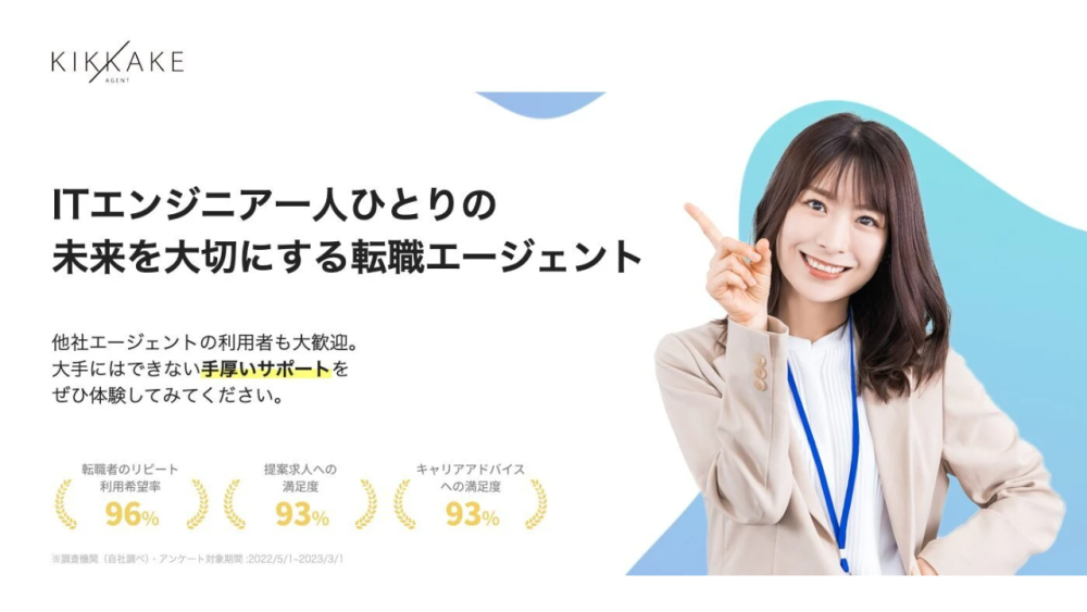 転職エージェント it キッカケエージェント