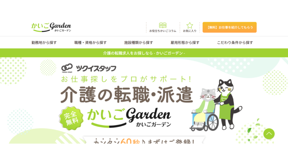 介護士 転職エージェント かいごGarden