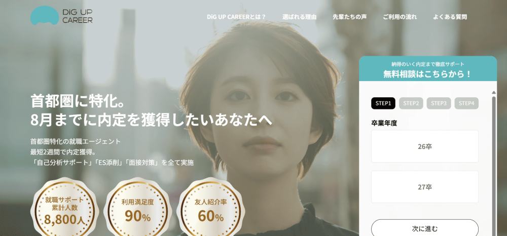 就活エージェント おすすめ DiG UP CAREER