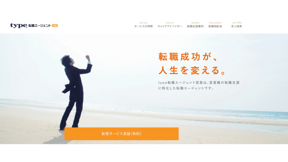 営業 転職エージェント type転職エージェント営業