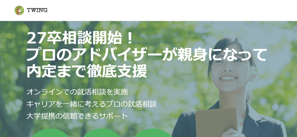 就活エージェント おすすめ ツイング就活エージェント