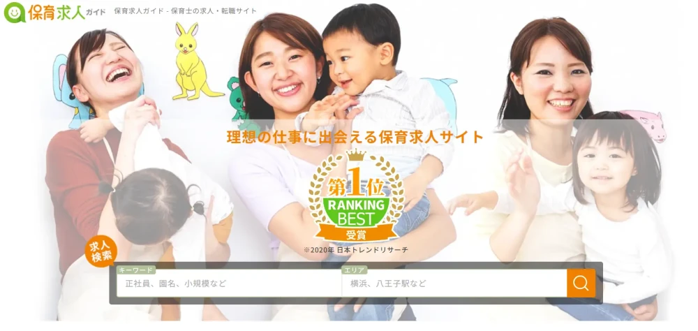 保育求人ガイド