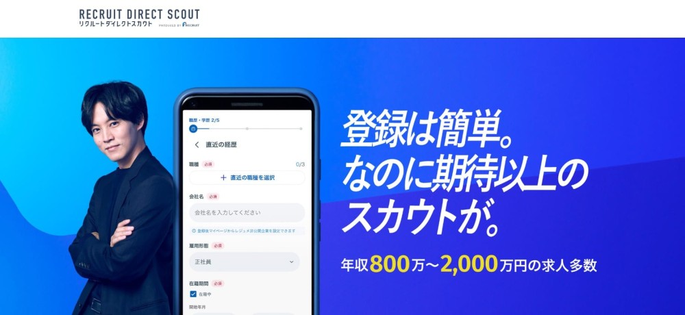 リクルートダイレクトスカウト