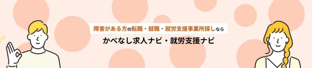 かべなし求人ナビ