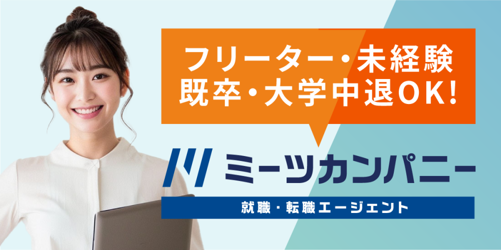 ミーツカンパニー【就職・転職エージェント】