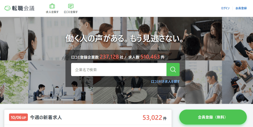 転職サイト おすすめ 20代 転職会議