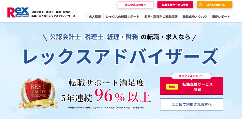 経理 転職エージェント レックスアドバイザーズ