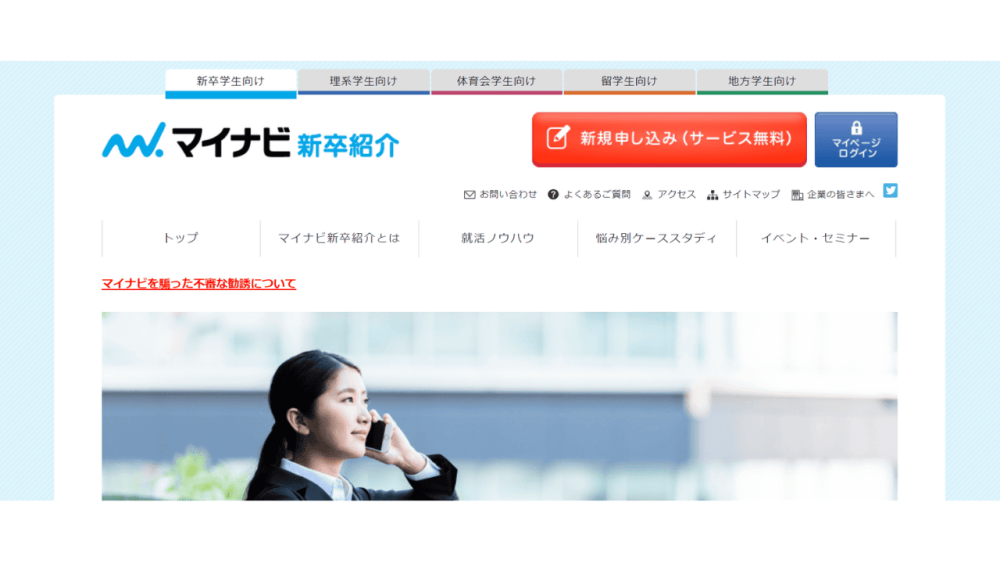 就活エージェント おすすめ マイナビ新卒紹介