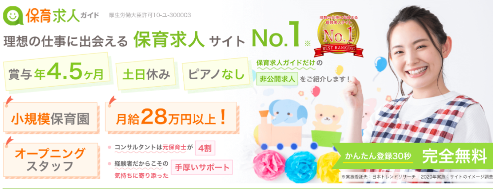 保育士転職サイトおすすめ６