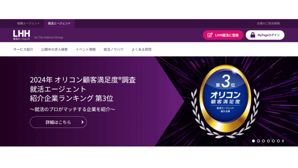 就活エージェント おすすめ LHH就活エージェント