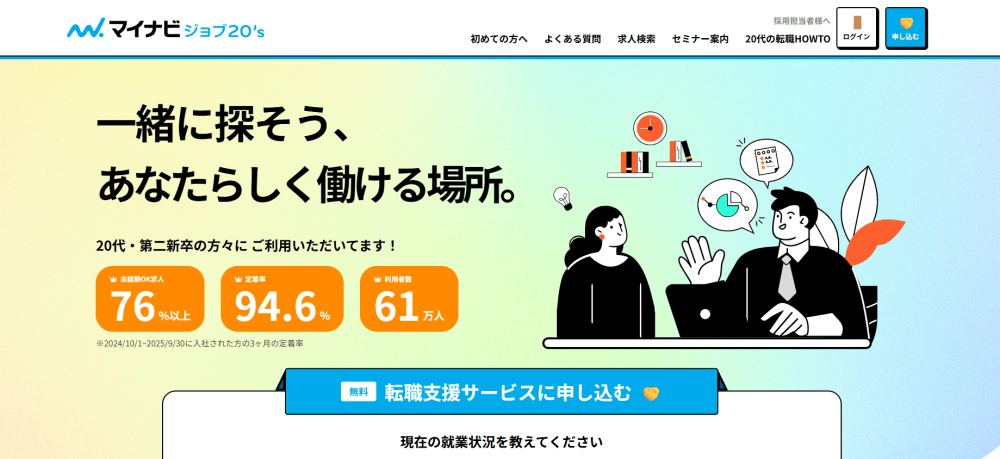 マイナビジョブ20's