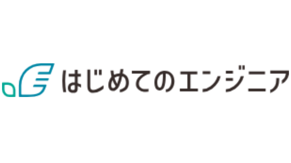 はじめてのエンジニアのロゴ