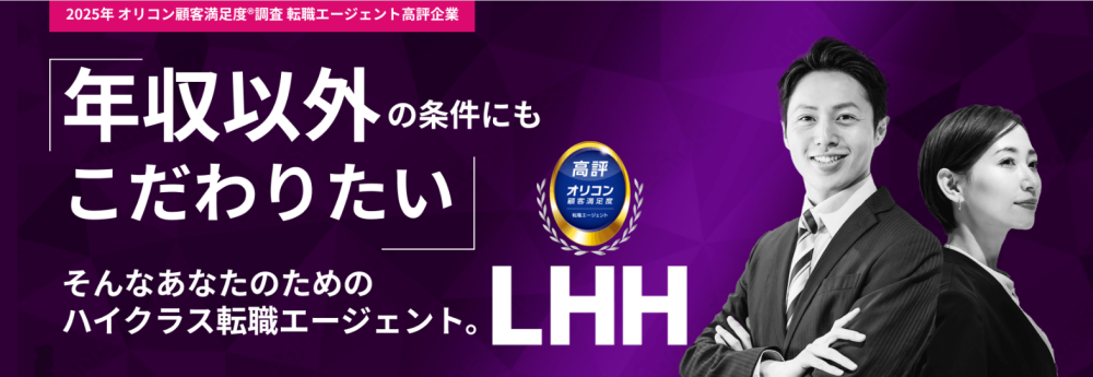 LHH転職エージェント