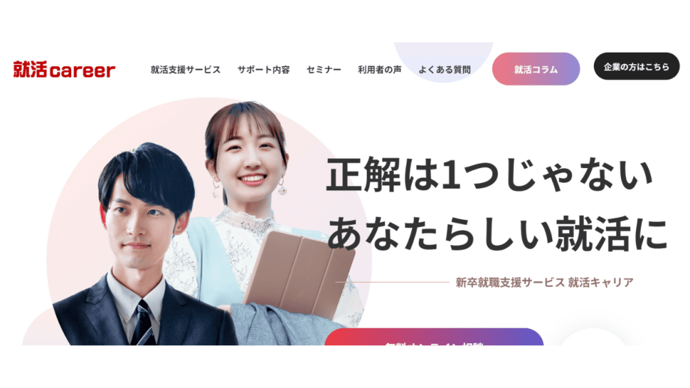就活エージェント おすすめ 就活career