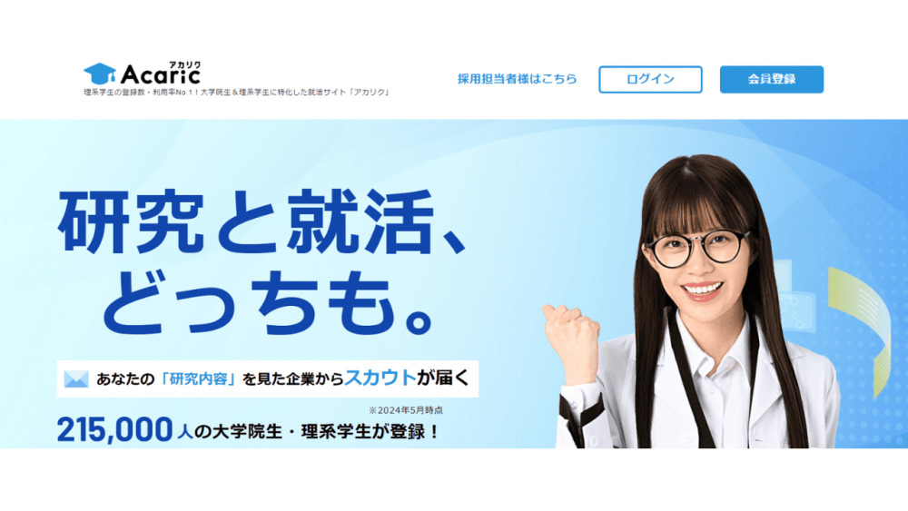 就活エージェント おすすめ アカリク就職エージェント