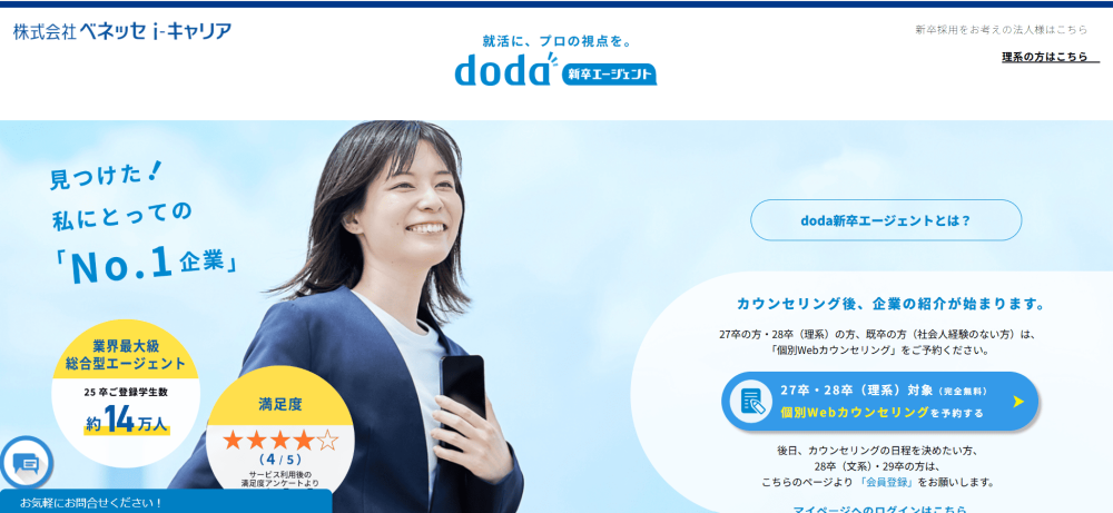 就活エージェント おすすめ doda新卒紹介サービス