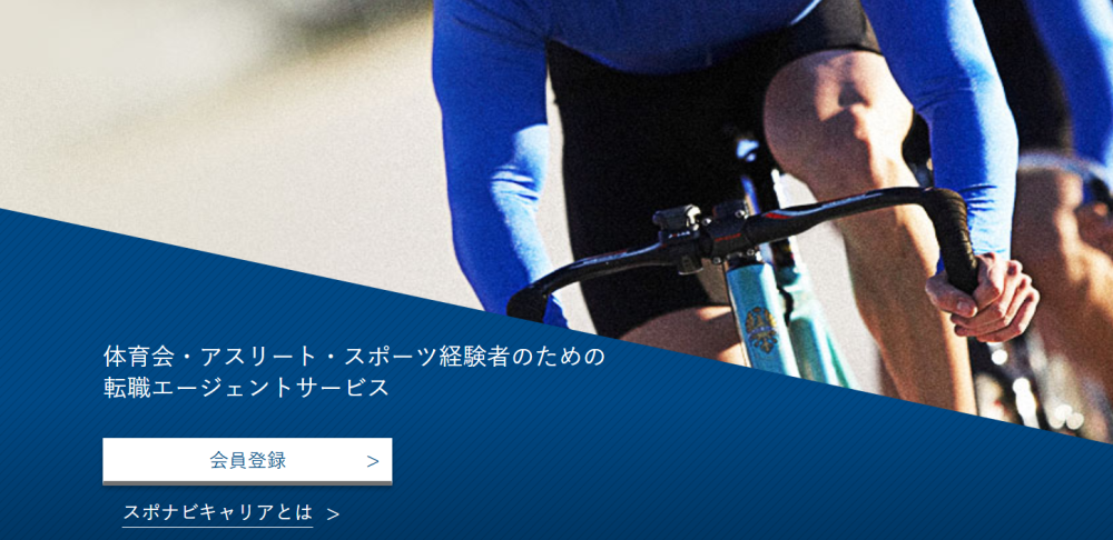 スポナビキャリア