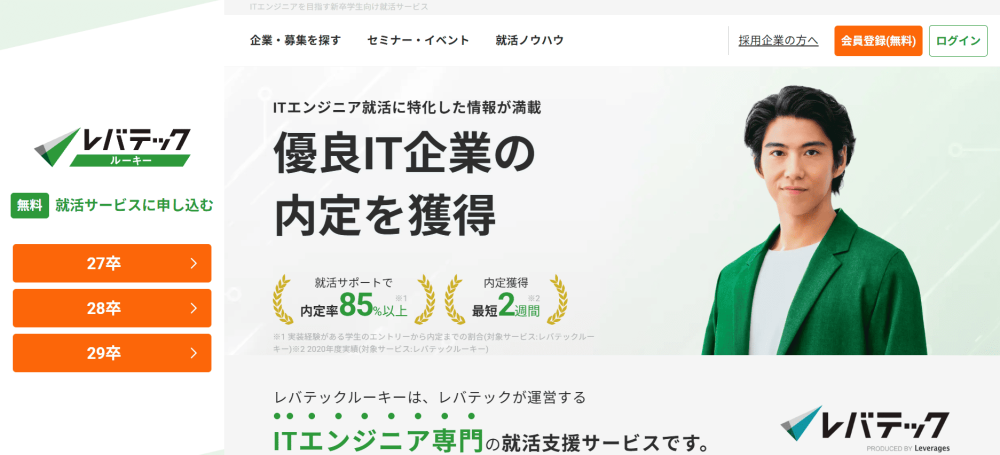 就活エージェント おすすめ レバテックルーキー