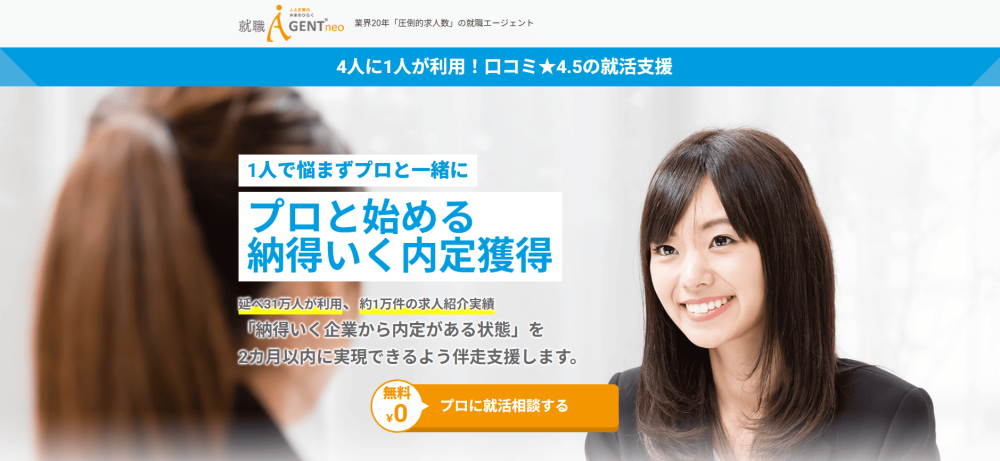 就職エージェントneo