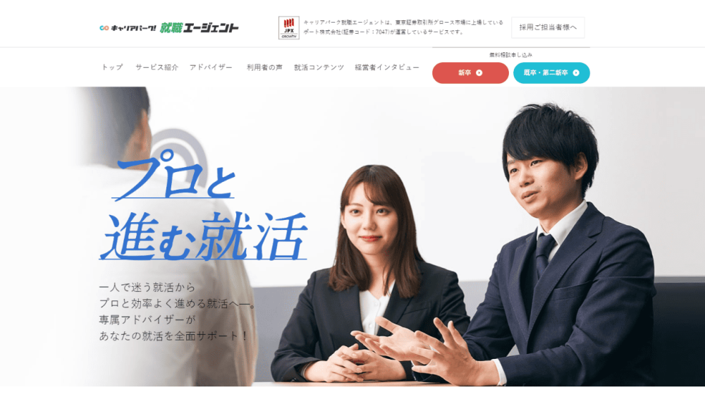 就活エージェント おすすめ キャリアパーク就職エージェント