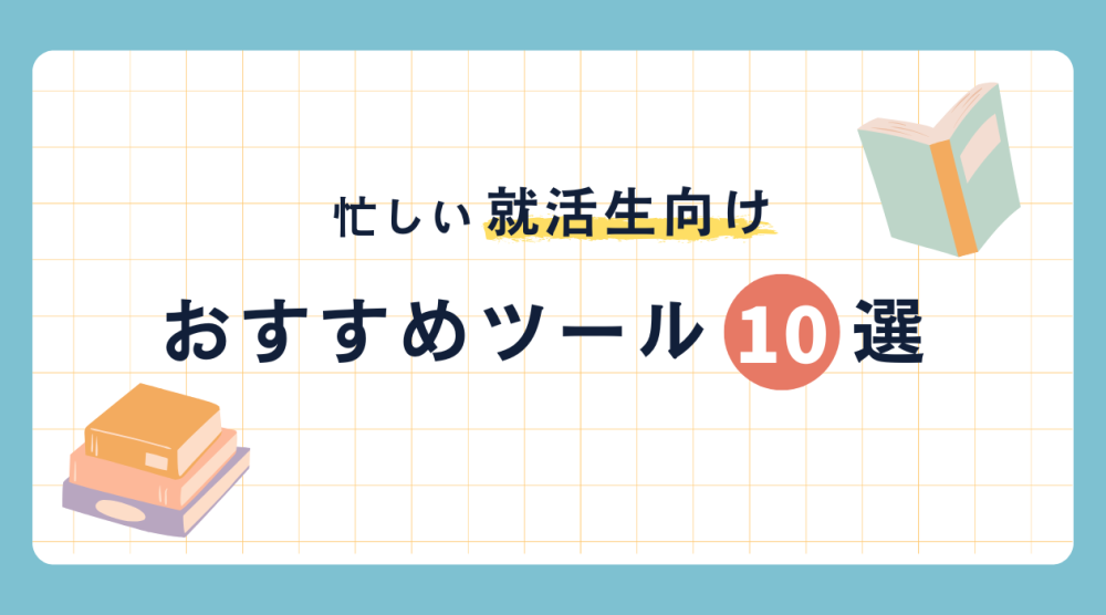 忙しい就活生向け!おすすめ自己分析ツール10選記事サムネイル
