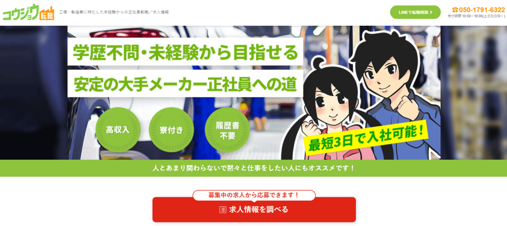 コウジョウ転職