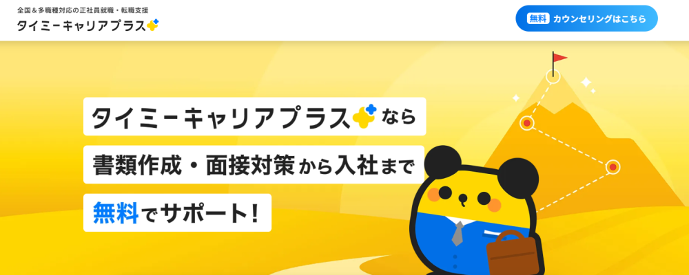 タイミーキャリアプラス