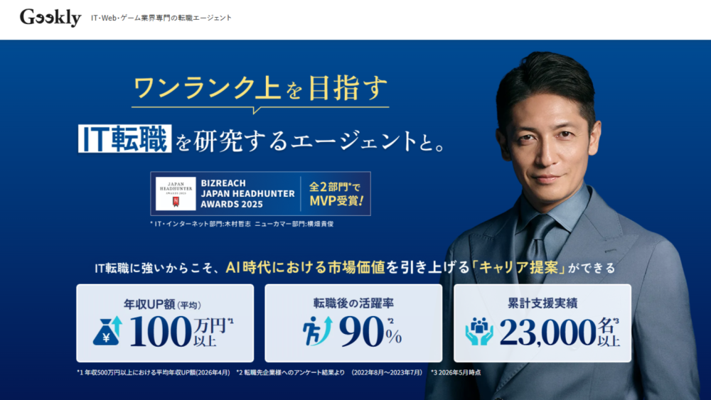 転職エージェント コンサルティング Geekly