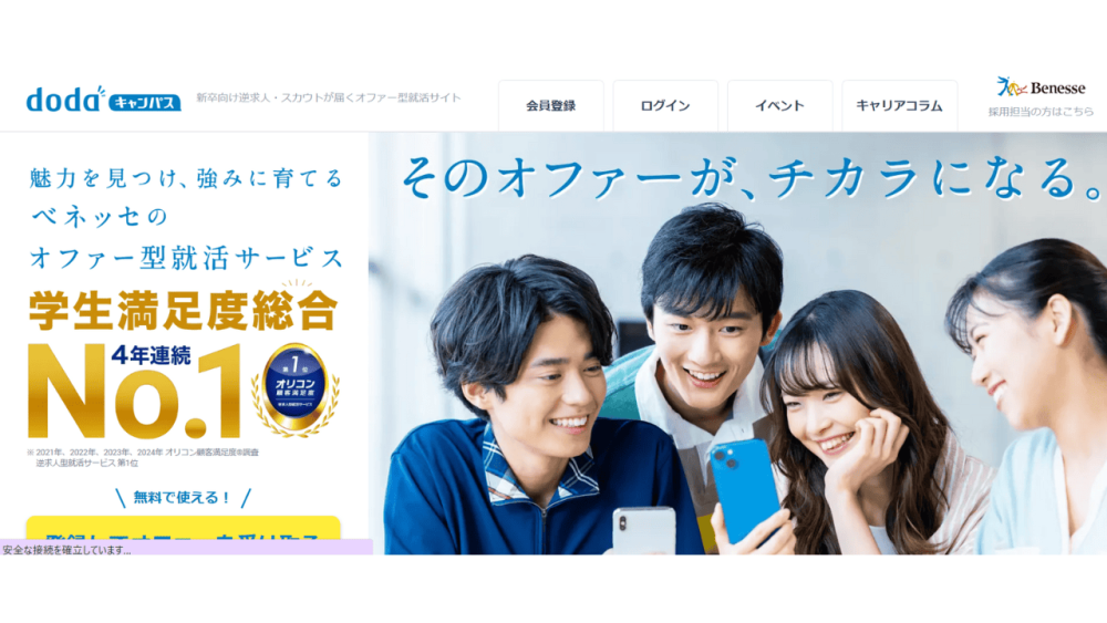 就活サイト 新卒 dodaキャンパス