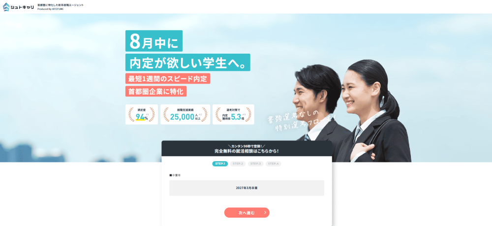 就活エージェント おすすめ シュトキャリ