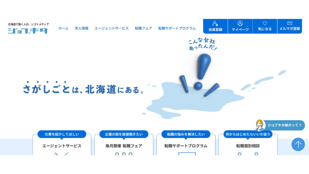 ジョブキタ紹介